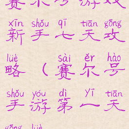 赛尔号游戏新手七天攻略(赛尔号手游第一天攻略)