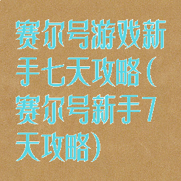 赛尔号游戏新手七天攻略(赛尔号新手7天攻略)