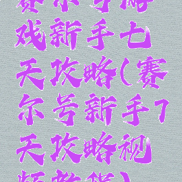 赛尔号游戏新手七天攻略(赛尔号新手7天攻略视频教程)