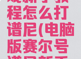赛尔号游戏新手教程怎么打谱尼(电脑版赛尔号谱尼新手打法)