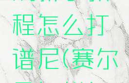 赛尔号游戏新手教程怎么打谱尼(赛尔号怎样打谱尼)