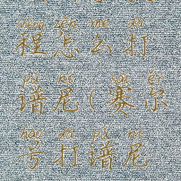 赛尔号游戏新手教程怎么打谱尼(赛尔号打谱尼最简单的打法)