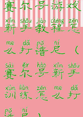 赛尔号游戏新手教程怎么打谱尼(赛尔号新手训练怎么打谱尼)