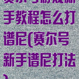 赛尔号游戏新手教程怎么打谱尼(赛尔号新手谱尼打法)