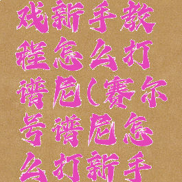 赛尔号游戏新手教程怎么打谱尼(赛尔号谱尼怎么打新手打法)