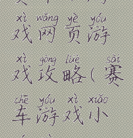 赛车小游戏网页游戏攻略(赛车游戏小游戏)