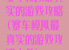 赛车模拟最真实的游戏攻略(赛车模拟最真实的游戏攻略大全)