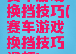 赛车游戏换挡技巧(赛车游戏换挡技巧视频)