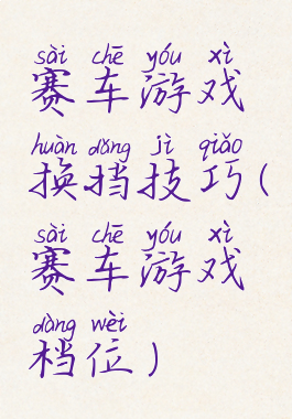 赛车游戏换挡技巧(赛车游戏档位)