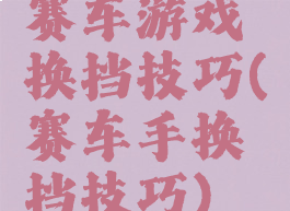 赛车游戏换挡技巧(赛车手换挡技巧)
