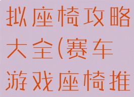 赛车游戏模拟座椅攻略大全(赛车游戏座椅推荐)