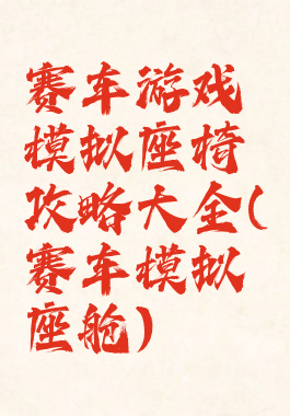 赛车游戏模拟座椅攻略大全(赛车模拟座舱)