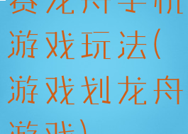 赛龙舟手机游戏玩法(游戏划龙舟游戏)