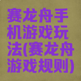 赛龙舟手机游戏玩法(赛龙舟游戏规则)