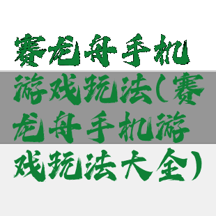 赛龙舟手机游戏玩法(赛龙舟手机游戏玩法大全)