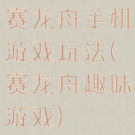 赛龙舟手机游戏玩法(赛龙舟趣味游戏)