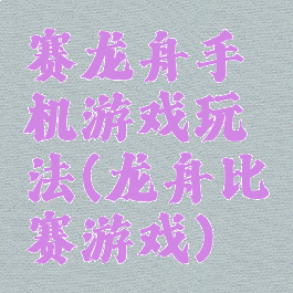 赛龙舟手机游戏玩法(龙舟比赛游戏)