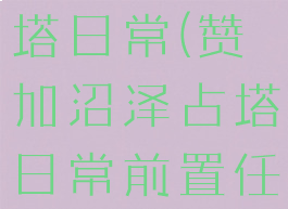 赞加沼泽占塔日常(赞加沼泽占塔日常前置任务)