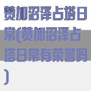 赞加沼泽占塔日常(赞加沼泽占塔日常有荣誉吗)