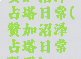 赞加沼泽占塔日常(赞加沼泽占塔日常联盟)