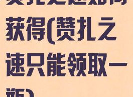 赞扎之速如何获得(赞扎之速只能领取一瓶)