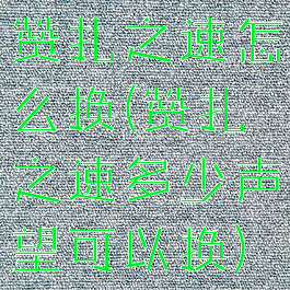 赞扎之速怎么换(赞扎之速多少声望可以换)