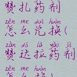 赞扎药剂怎么兑换(赞达拉药剂怎么换)