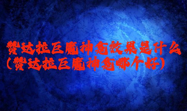 赞达拉巨魔神龛效果是什么(赞达拉巨魔神龛哪个好)