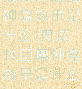 赞达拉巨魔神龛效果是什么(赞达拉巨魔神龛效果是什么)