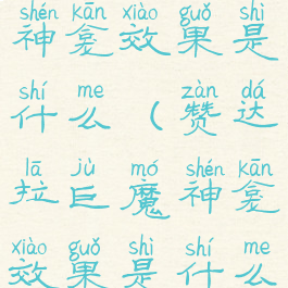 赞达拉巨魔神龛效果是什么(赞达拉巨魔神龛效果是什么9.2)