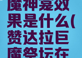 赞达拉巨魔神龛效果是什么(赞达拉巨魔祭坛在哪里)