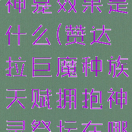 赞达拉巨魔神龛效果是什么(赞达拉巨魔种族天赋拥抱神灵祭坛在哪)