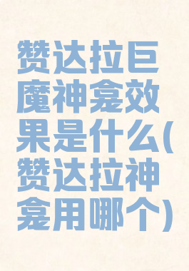 赞达拉巨魔神龛效果是什么(赞达拉神龛用哪个)