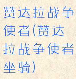 赞达拉战争使者(赞达拉战争使者坐骑)