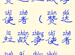 赞达拉战争使者(赞达拉战争使者坐骑掉率)