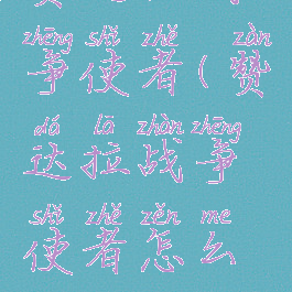 赞达拉战争使者(赞达拉战争使者怎么打)