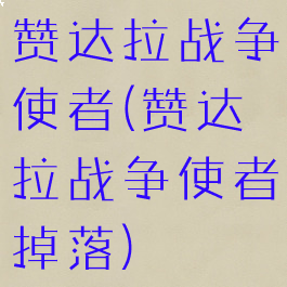 赞达拉战争使者(赞达拉战争使者掉落)