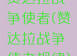 赞达拉战争使者(赞达拉战争使者规律)