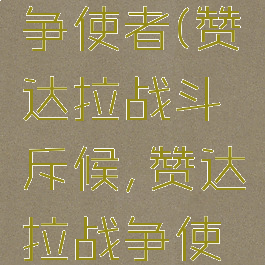 赞达拉战争使者(赞达拉战斗斥候,赞达拉战争使者)