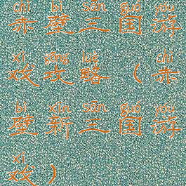 赤壁三国游戏攻略(赤壁新三国游戏)