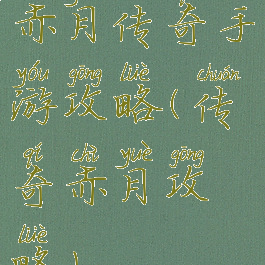 赤月传奇手游攻略(传奇赤月攻略)