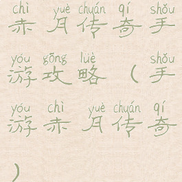 赤月传奇手游攻略(手游赤月传奇)