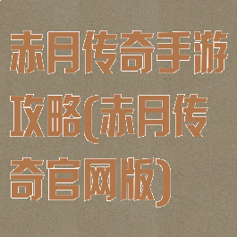 赤月传奇手游攻略(赤月传奇官网版)