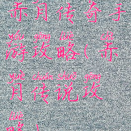 赤月传奇手游攻略(赤月传说攻略)