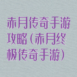 赤月传奇手游攻略(赤月终极传奇手游)