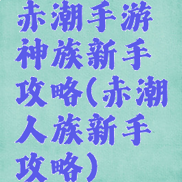 赤潮手游神族新手攻略(赤潮人族新手攻略)