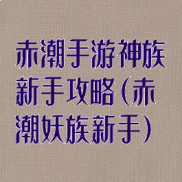 赤潮手游神族新手攻略(赤潮妖族新手)