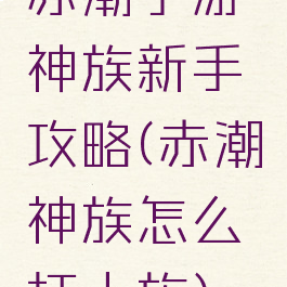 赤潮手游神族新手攻略(赤潮神族怎么打人族)