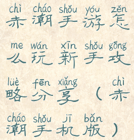 赤潮手游怎么玩新手攻略分享(赤潮手机版)