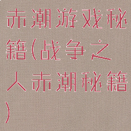 赤潮游戏秘籍(战争之人赤潮秘籍)